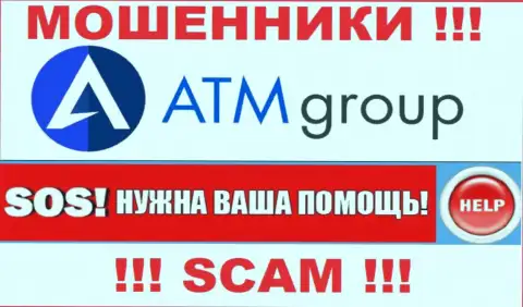 Если в организации ATM Group у Вас тоже похитили финансовые вложения - ищите помощи, возможность их забрать есть