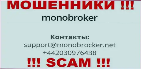 У Mono Broker припасен не один номер телефона, с какого позвонят вам неведомо, будьте очень внимательны