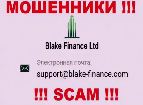 Установить контакт с мошенниками Blake Finance Ltd можно по данному е-мейл (инфа взята с их интернет-площадки)