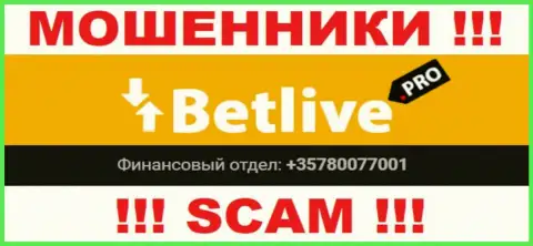 Будьте очень осторожны, интернет-мошенники из организации Bet Live звонят жертвам с разных номеров телефонов
