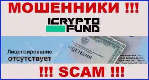На сайте организации ICryptoFund Com не размещена информация о ее лицензии на осуществление деятельности, по всей видимости ее нет