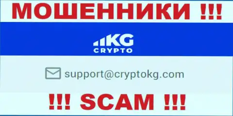 На официальном сервисе противоправно действующей компании CryptoKG, Inc указан вот этот адрес электронного ящика