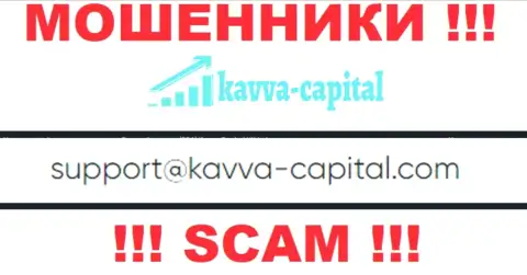 Не надо контактировать через электронный адрес с конторой Kavva Capital - МОШЕННИКИ !