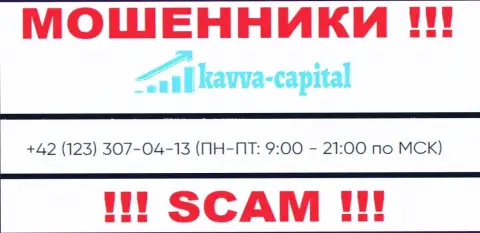 МОШЕННИКИ из конторы Kavva-Capital Com вышли на поиски лохов - звонят с нескольких телефонных номеров
