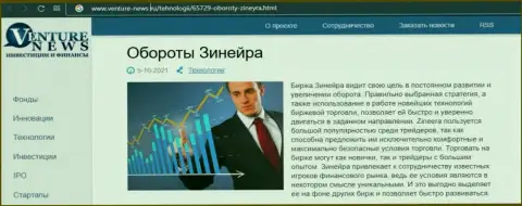 Биржевая площадка Зинеера Ком рассмотрена была в информационном материале на веб-сервисе Venture-News Ru