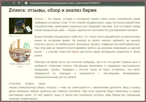 Биржа Зинейра была представлена в публикации на сайте Москва БезФормата Ком