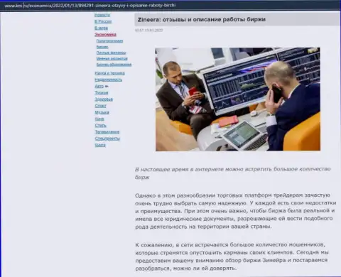 Об организации Zineera выложен информационный материал на сайте km ru