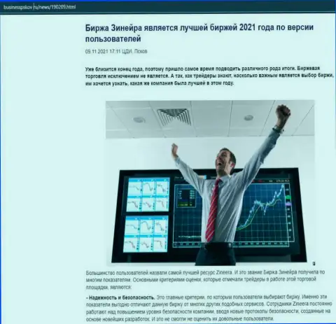 Публикация о бирже Зинеера на онлайн-ресурсе BusinessPskov Ru
