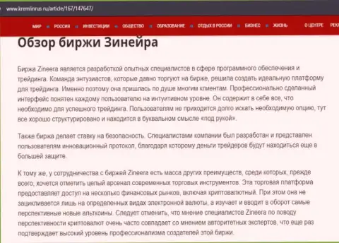 Краткие сведения о бирже Зинейра Ком на веб-ресурсе Кремлинрус Ру