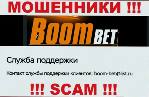 Электронный адрес, который internet мошенники Boom Bet засветили у себя на сайте