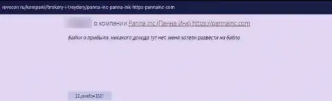 Отзыв доверчивого клиента, который уже попал в грязные руки internet-мошенников из компании PannaInc Com