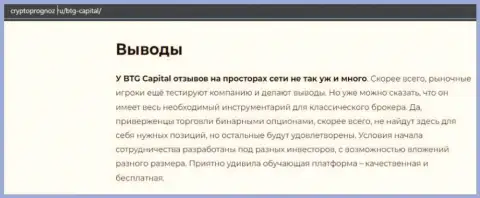 О инновационном форекс дилинговом центре BTG Capital на сайте cryptoprognoz ru