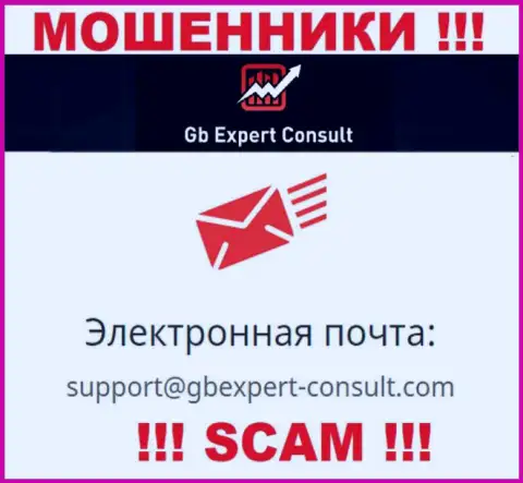 Не пишите сообщение на электронный адрес GBExpert Consult - это интернет-мошенники, которые воруют финансовые вложения наивных людей