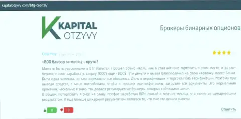 Правдивые посты о Форекс организации BTGCapital на интернет-портале kapitalotzyvy com