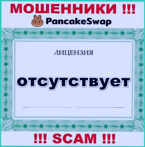 Данных о лицензии Pancake Swap на их официальном сайте не представлено - это РАЗВОДИЛОВО !!!