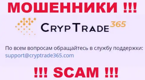 Установить контакт с интернет мошенниками CrypTrade365 можете по данному адресу электронного ящика (информация взята с их web-сервиса)