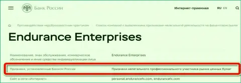 ЦБ Российской Федерации внес Endurance Enterprises в черный список организаций, как нелегального профессионального участника рынка ценных бумаг