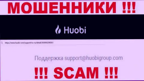 Не советуем писать internet мошенникам Huobi Global на их адрес электронной почты, можно остаться без финансовых средств