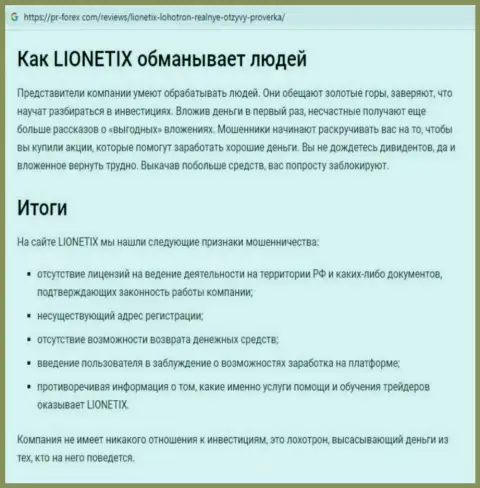 Lionetix - это мошенники, которых нужно обходить стороной (обзор)