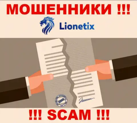 Деятельность интернет-жуликов Lionetix заключается исключительно в присваивании денежных активов, поэтому они и не имеют лицензии