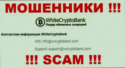 Опасно писать письма на электронную почту, приведенную на сайте махинаторов WhiteCryptoBank - могут развести на средства