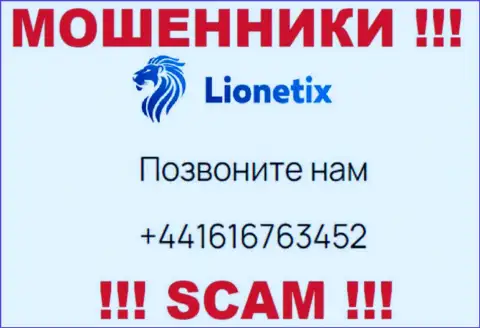 Для раскручивания наивных людей на денежные средства, шулера Lionetix Com припасли не один номер телефона