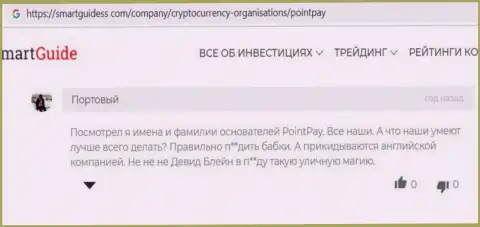 Отзыв реального клиента организации PointPay Io, призывающего ни за что не сотрудничать с данными интернет-обманщиками