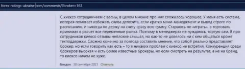 Честные отзывы клиентов о условиях спекулирования Forex организации KIEXO, перепечатанные с информационного ресурса Forex Ratings Ukraine Com