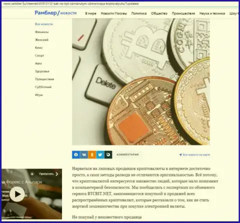 Обзор деятельности online-обменника BTC Bit, выложенный на сайте News Rambler Ru (часть первая)