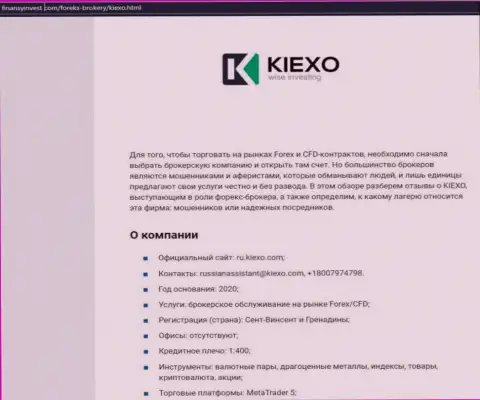 Информация о ФОРЕКС дилинговой организации KIEXO на веб-сайте finansyinvest com