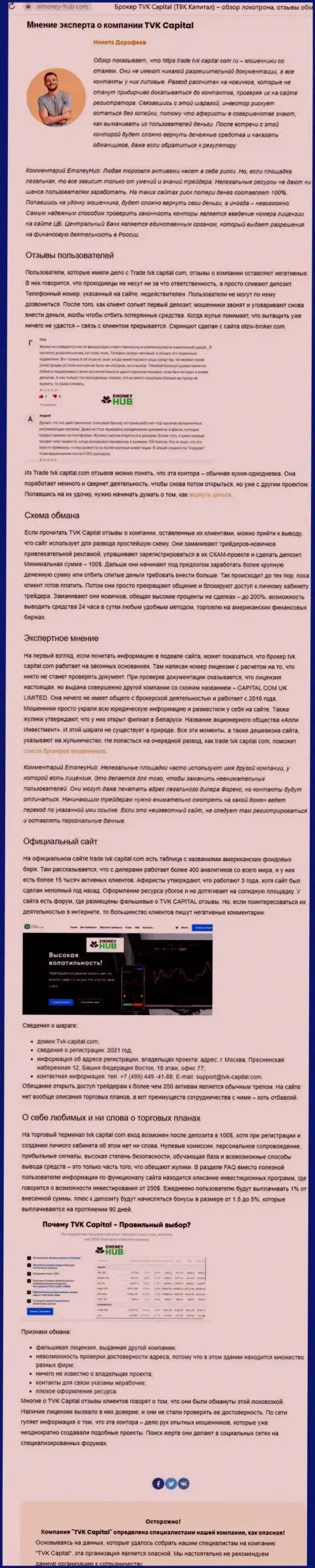TVK Capital - это АФЕРИСТЫ !!! Принципы деятельности КИДАЛОВА (обзор проделок)