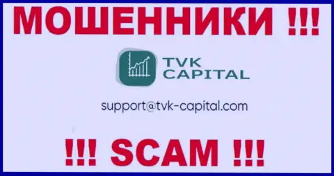 Не рекомендуем писать на электронную почту, опубликованную на сайте мошенников TVK Capital, это крайне рискованно