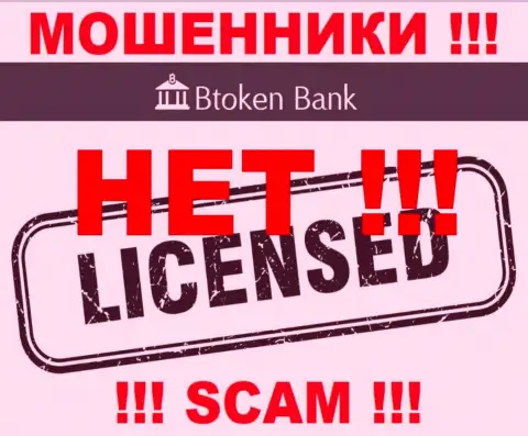 Мошенникам BtokenBank не дали лицензию на осуществление деятельности - прикарманивают денежные вложения