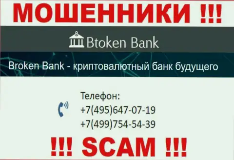 Btoken Bank ушлые жулики, выдуривают деньги, звоня жертвам с различных номеров телефонов