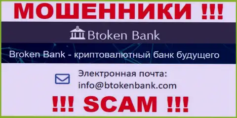 Вы должны понимать, что контактировать с компанией BtokenBank Com через их почту очень опасно - мошенники