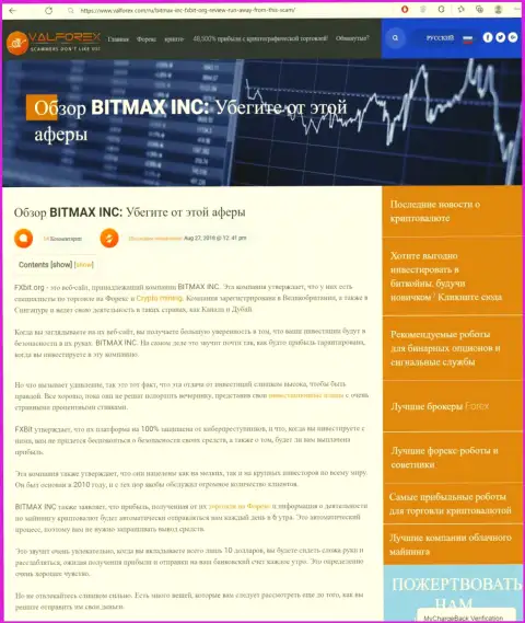 Bitmax лохотронят и выводить отказываются финансовые средства клиентов (обзорная статья неправомерных деяний конторы)
