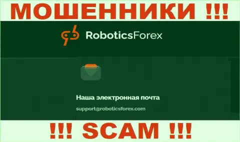 Адрес электронного ящика мошенников Robotics Forex