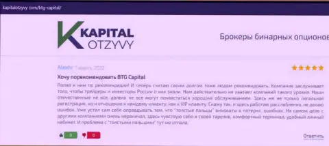 Ещё честные отзывы об условиях для трейдинга дилера BTG Capital на web-портале КапиталОтзывы Ком