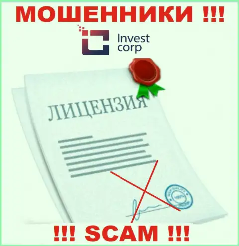 Контора InvestCorp - МОШЕННИКИ !!! На их онлайн-сервисе нет информации о лицензии на осуществление их деятельности