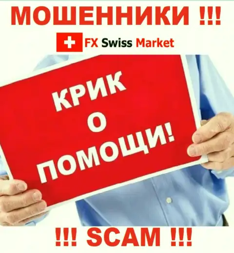 Вас ограбили FX SwissMarket - Вы не должны отчаиваться, сражайтесь, а мы расскажем как