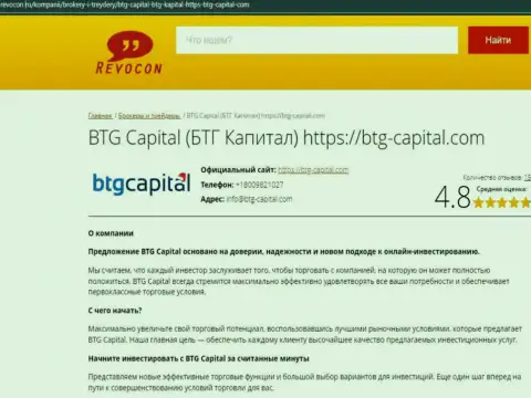 Информационный обзор условий для совершения сделок дилингового центра BTG Capital на web-портале Revocon Ru