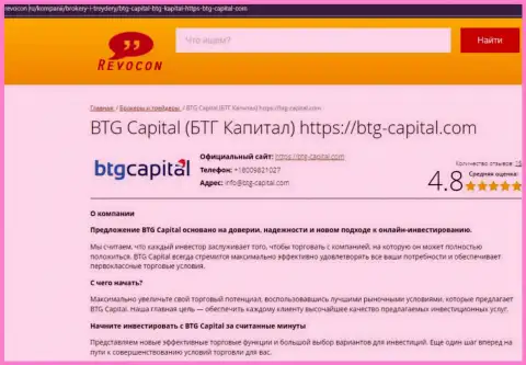 Информационный обзор условий совершения торговых сделок брокера BTG Capital на web-ресурсе ревокон ру