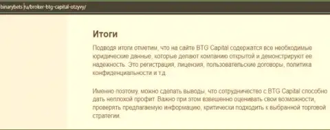 Заключение к статье об условиях для спекулирования брокерской организации БТГ Капитал на сайте binarybets ru