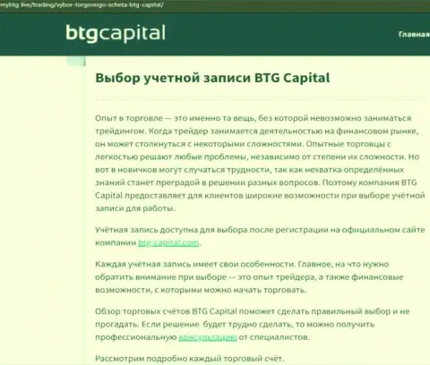 Статья об организации BTG Capital на ресурсе МайБтг Лайф