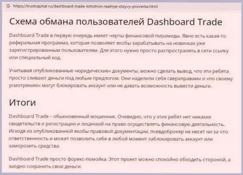 Обзор мошеннических комбинаций афериста Dash Board Trade, который найден на одном из интернет-сервисов