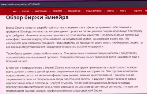 Разбор брокерской организации Зинейра в информационном материале на веб-сервисе Кремлинрус Ру