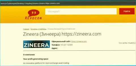 Контактные данные организации Zineera на сайте Ревокон Ру