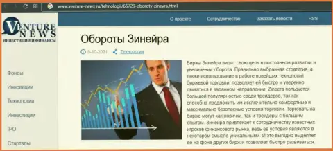 О перспективах брокерской организации Zineera речь идет в позитивной обзорной публикации и на web-сайте venture-news ru
