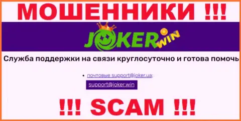 На портале Джокер Вин, в контактной информации, предложен e-mail указанных мошенников, не стоит писать, ограбят