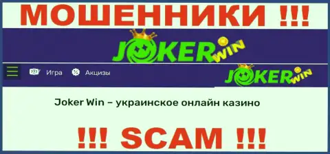 Джокер Вин - это ненадежная организация, сфера деятельности которой - Internet казино